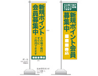 キャンペーンのぼり