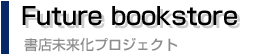 書店未来化プロジェクト