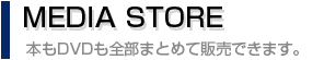 MEDIASTORE紹介の内容