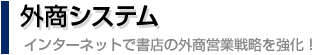 外商システム